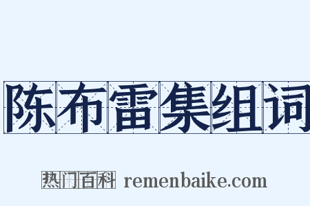 陈布雷集组词是什么意思的图片